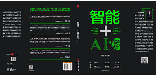 智能+：AI赋能传统产业数字化转型 人工智能 智能+ 数字革命 AI赋能 数字化转型 人工智能影响产业结构调整 商品图1