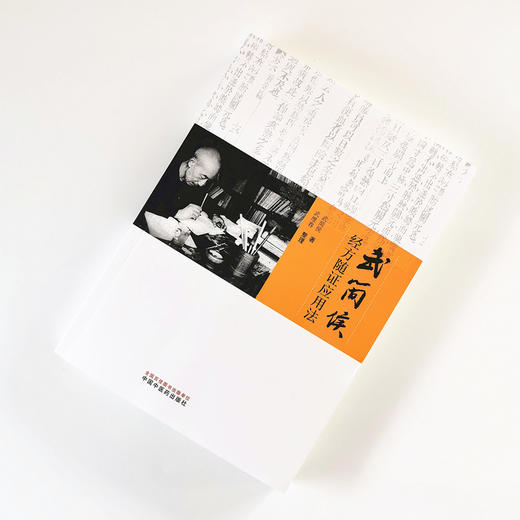 武简侯经方随证应用法【武简侯】 商品图1