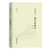 国学讲演录 商品缩略图0