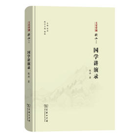 国学讲演录