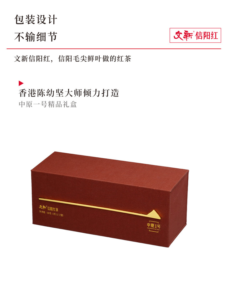 文新信阳红中原一号红茶48g - 文新信阳毛尖