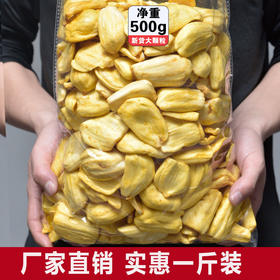 越南进口菠萝蜜干果进口水果干零食菠萝蜜500g/60g/250g