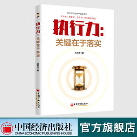 执行力 关键在于落实 高民杰 工作效率提升员工技能培训书 公司经营行政企业管理团队协作哲学书 提升领导执行力