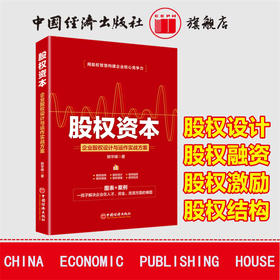 股权资本：企业股权设计与运作实战方案 投资融资 股权管理研究 股权设计 股权融资 股权激励 股权结构