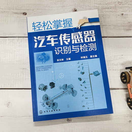 轻松掌握汽车传感器识别与检测 商品图1