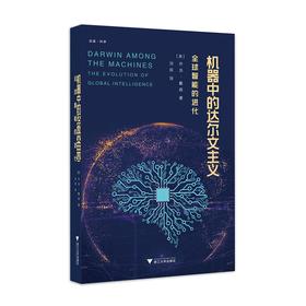 机器中的达尔文主义：全球智能的进化/启真·科学/(美)乔治·戴森/译者:刘宾/浙江大学出版社