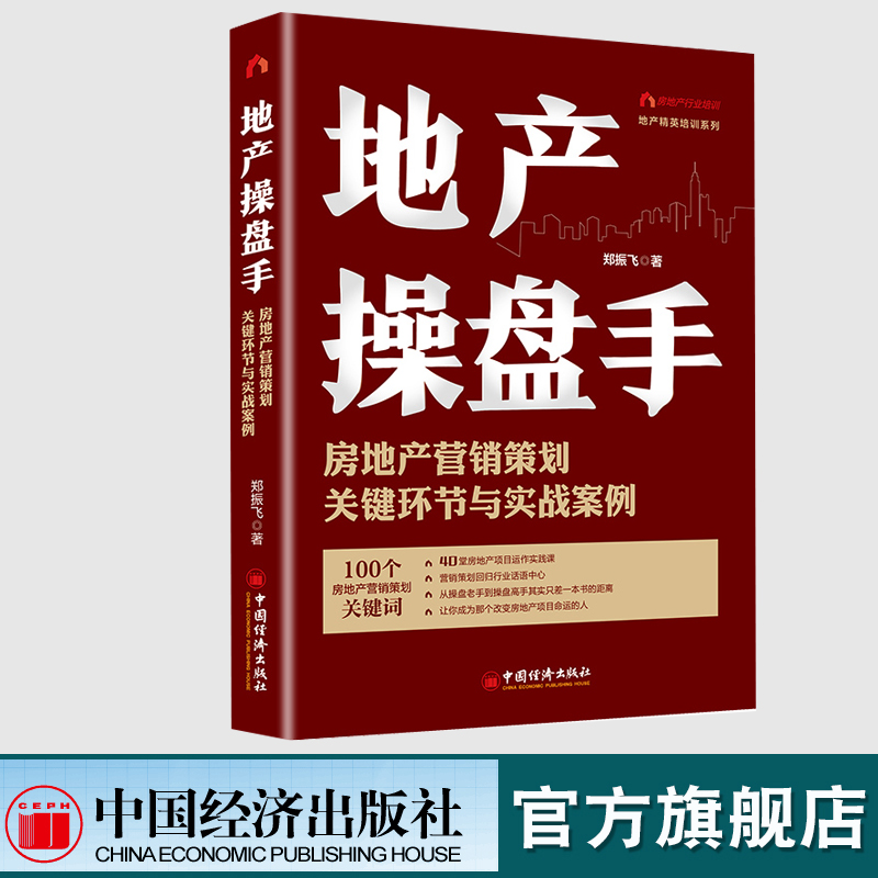 地产操盘手：房地产营销策划关键环节与实战案例 售罄系列产品40堂房地产项目运作实践课 重新定义房地产行业话语中心销售