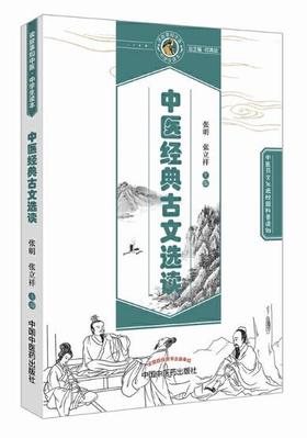 中医经典古文选读【张明、张立祥】
