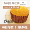 福州分店-「每日特价」甄纯原味松饼 商品缩略图0