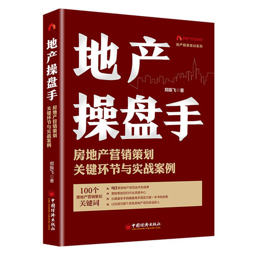 地产操盘手：房地产营销策划关键环节与实战案例 售罄系列产品40堂房地产项目运作实践课 重新定义房地产行业话语中心销售 商品图1