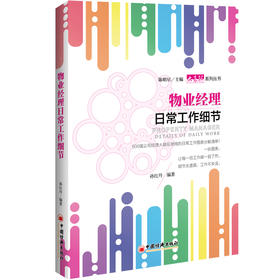 物业经理日常工作细节 企业管理书籍中层领导实务全书物业经理企业管理工作细节书经理职业规划经理入门教程经理工作方法