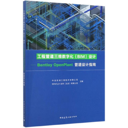 工程管道三维数字化（BIM)设计-Bentley Openplant管道设计指南 商品图0