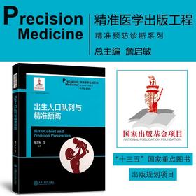 出生人口队列与精准预防 精准医学出版工程 精准预防诊断系列 9787313204769