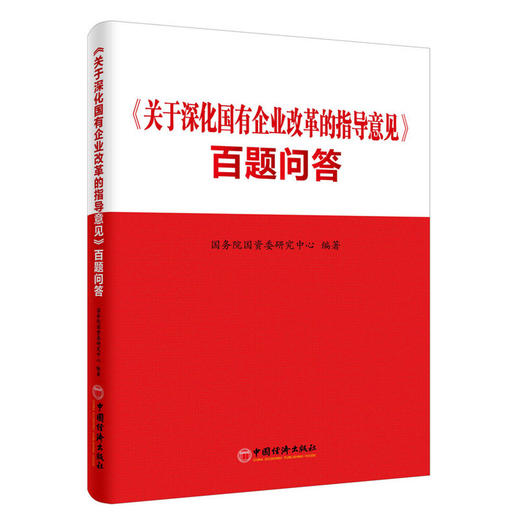 关于深化国有企业改革的指导意见百题问答  国资委官方深度解读，为国资监管人员和国有企业领导干部必读图书 商品图0