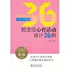 班主任心育活动设计丛书：班主任心育活动设计36例（小学1～3年级卷） 商品缩略图0