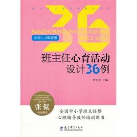 班主任心育活动设计丛书：班主任心育活动设计36例（小学1～3年级卷）