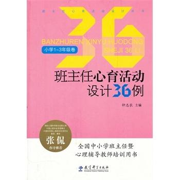 班主任心育活动设计丛书：班主任心育活动设计36例（小学1～3年级卷） 商品图0