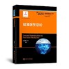 精准医学总论 精准医学 詹启敏  精准医学与创伤救治 中国工程院 上海交通大学出版社 商品缩略图0