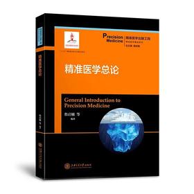 精准医学总论 精准医学 詹启敏  精准医学与创伤救治 中国工程院 上海交通大学出版社