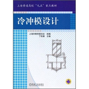 冷冲模设计 商品图0