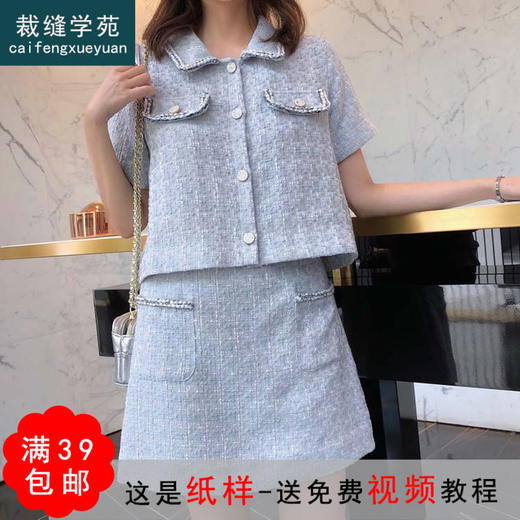 裁缝学苑 AG56小香风套装高腰a字短裙短裤短款上衣服装纸样切割图 商品图0