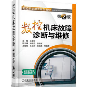 数控机床故障诊断与维修（第2版）
