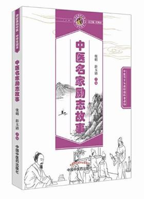 中医名家励志故事【张明、彭玉清】