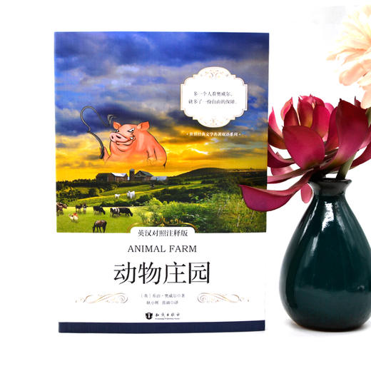 动物庄园 英汉对照注释版 Animal Farm [Animal Farm] 商品图1