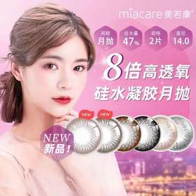 【月抛】美若康Miacare 硅水凝胶材质 高透氧 月抛 直径14.0  1片装 一副拍2