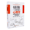销售一定要懂的心理学 金*销售必知的100个心理营销策略  文义明 著 中国经济出版社 新华书店畅销书籍 商品缩略图0
