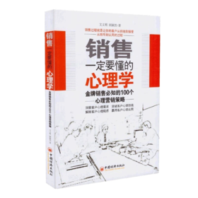 销售一定要懂的心理学 金*销售必知的100个心理营销策略  文义明 著 中国经济出版社 新华书店畅销书籍