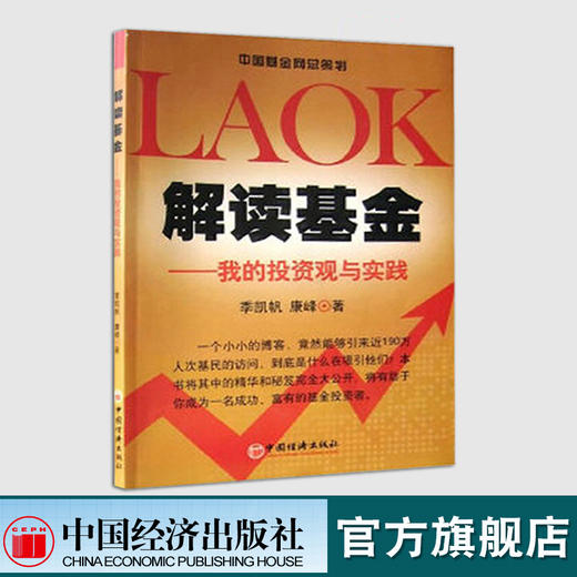解读基金第二版 我的投资观与实践 我的投资观与实践基金理财投资风险管理知识股票基金投资入门与实战技巧指导书籍 商品图0