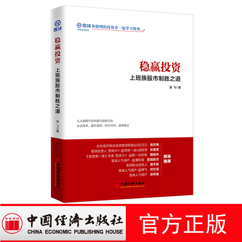 雪球投资 稳赢投资 上班族股市制胜之道股票入门基础知识股票书籍 中国经济出版社
