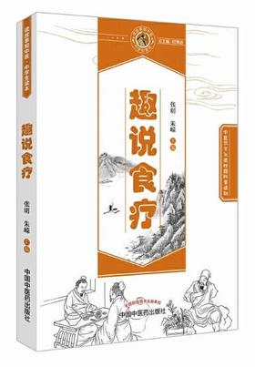 趣说食疗【张明、朱嵘】