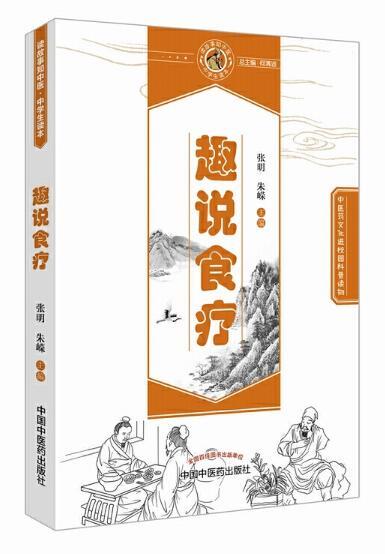 趣说食疗【张明、朱嵘】 商品图0
