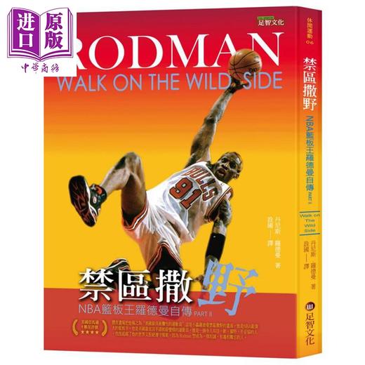 【中商原版】禁区撒野 NBA篮板王罗德曼自传 Part Ⅱ 港台原版 Dennis Rodman 足智文化 商品图0