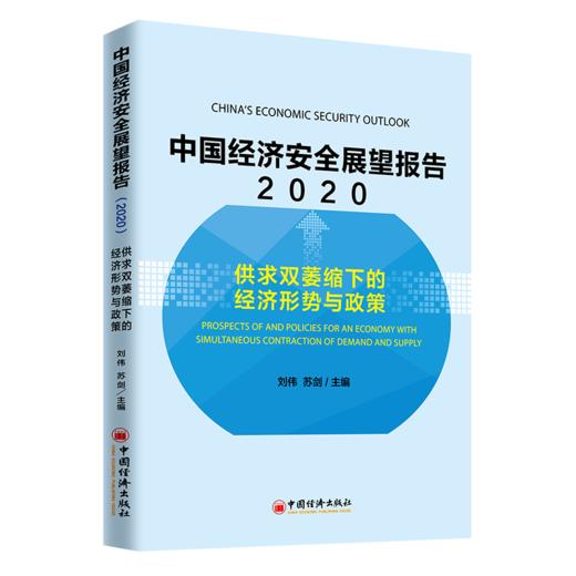 中国经济安全展望报告（2020）：供求双萎缩下的经济形势与政策 经济研究报告 中国经济出版社2020经济安全报告 刘伟 苏剑 商品图0