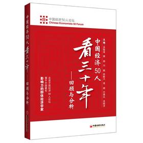 中国经济50人看三十年：回顾与分析 走进中国经济论坛 刘鹤 中国经济出版社 可搭两次全球大危机的比较研究