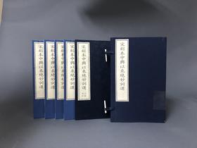 宋刻本中兴以来绝妙词选