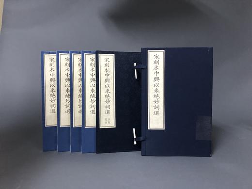 宋刻本中兴以来绝妙词选 商品图0