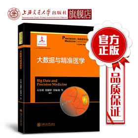 大数据与精准医学  精准医学出版工程 基础系列