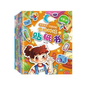 【2-6岁】《全脑训练贴纸书》8册 趣味故事+贴纸+益智题目 玩中锻炼孩子判断力/逻辑思维 启蒙认知