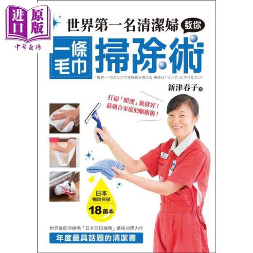 【中商原版】世界第一名清洁妇教你一条毛巾扫除术 打扫「顺便」做就好 最适合家庭的驱尘术 港台原版 新津春子 台湾广厦 商品图0
