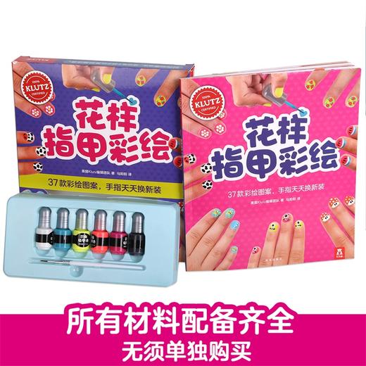 绘本馆：KLUTZ手工书-花样指甲彩绘 原价：128 商品图1