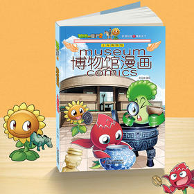 植物大战僵尸2博物馆漫画·上海博物馆