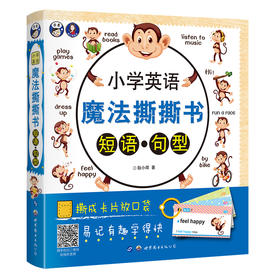 小学英语魔法撕撕书：短语&句型
