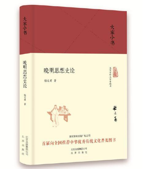 大家小书 晚明思想史论 商品图0