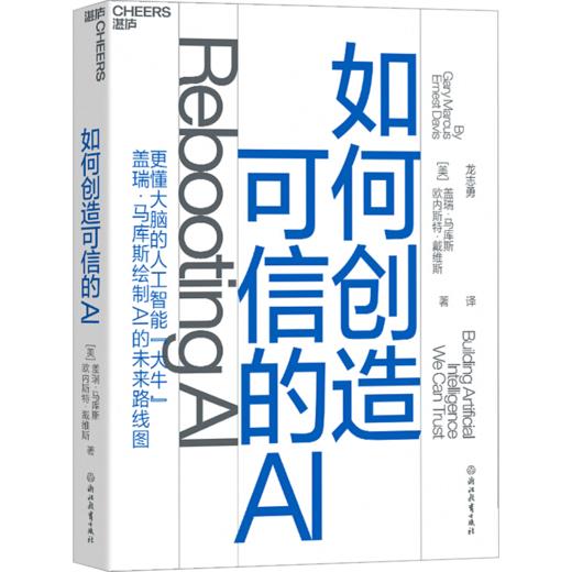 如何创造可信的AI：走向拥有常识和深度理解的可信的AI 商品图2