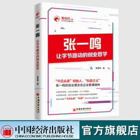 张一鸣让字节跳动的创业哲学 今日头条创始人抖音之父的创业理念与管理精粹 创业企业经营管理学创业指南创业