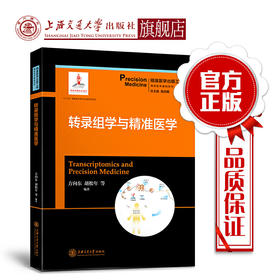 转录组学与精准医学  精准医学出版工程  基础系列  9787313181756